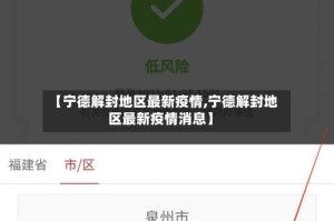 【宁德解封地区最新疫情,宁德解封地区最新疫情消息】
