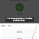 【宁德解封地区最新疫情,宁德解封地区最新疫情消息】