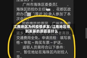 江南地区为何疫情多发/江南地区得到发展的原因是什么