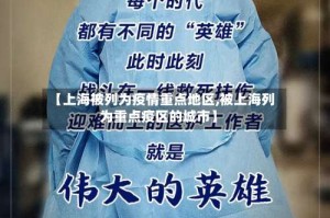 【上海被列为疫情重点地区,被上海列为重点疫区的城市】