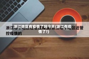 浙江地区有疫情了吗今天(浙江有疫情了?)