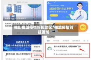 佛山禅城疫情管控地区/禅城疫情管控区域