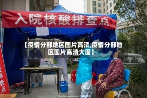 【疫情分部地区图片高清,疫情分部地区图片高清大图】