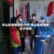坪山区疫情地区分布/坪山区疫情地区分布图