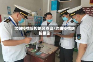 绵阳疫情管控地区查询/绵阳疫情防控措施