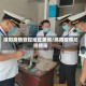 绵阳疫情管控地区查询/绵阳疫情防控措施