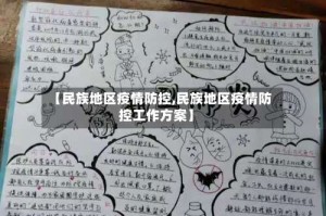 【民族地区疫情防控,民族地区疫情防控工作方案】