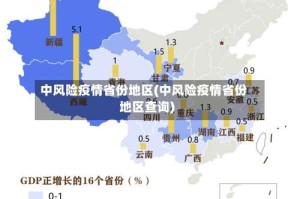 中风险疫情省份地区(中风险疫情省份地区查询)