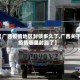 【广西疫情地区封锁多久了,广西关于疫情哪里封路了】