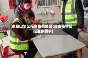 来昆山怎么报备疫情地区(昆山疫情防控返乡要求)