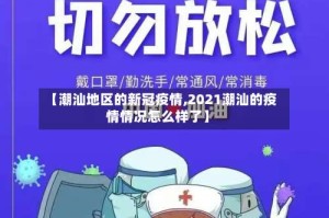 【潮汕地区的新冠疫情,2021潮汕的疫情情况怎么样了】