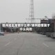 锦州地区疫情什么样/锦州疫情属于什么风险