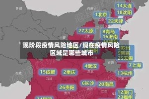 现阶段疫情风险地区/现在疫情风险区域是哪些城市