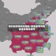 现阶段疫情风险地区/现在疫情风险区域是哪些城市