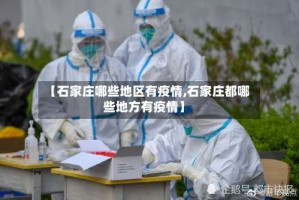 【石家庄哪些地区有疫情,石家庄都哪些地方有疫情】