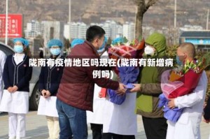 陇南有疫情地区吗现在(陇南有新增病例吗)