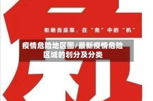 疫情危险地区图/最新疫情危险区域的划分及分类