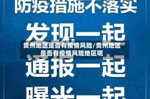 贵州地区是否有疫情风险/贵州地区是否有疫情风险地区呢