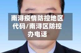 南浔疫情防控地区代码/南浔区防控办电话