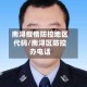 南浔疫情防控地区代码/南浔区防控办电话