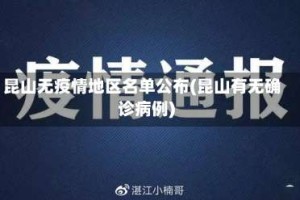 昆山无疫情地区名单公布(昆山有无确诊病例)