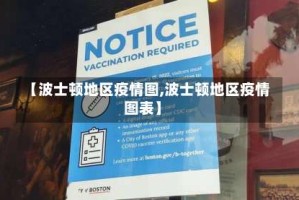 【波士顿地区疫情图,波士顿地区疫情图表】