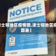 【波士顿地区疫情图,波士顿地区疫情图表】