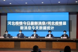 疫情新消息最新数据.疫情最新消息记录
