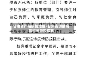 甘肃省严控疫情地区/甘肃省调整疫情相关管控措施