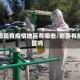 新疆现有疫情地区有哪些/新疆有疫区吗