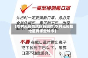 【农村无疫情地区有哪些,农村无疫情地区有哪些城市】