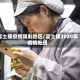 富士康疫情限制地区/富士康2020年疫情处理