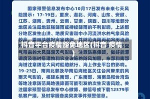 抖音平台疫情豁免地区(抖音 疫情)