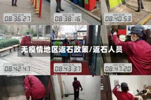 无疫情地区返石政策/返石人员