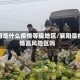 襄阳是什么疫情等级地区/襄阳是疫情高风险区吗