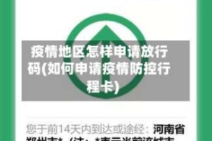疫情地区怎样申请放行码(如何申请疫情防控行程卡)