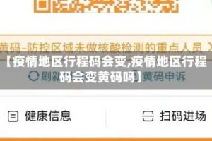 【疫情地区行程码会变,疫情地区行程码会变黄码吗】