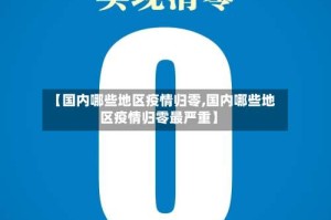 【国内哪些地区疫情归零,国内哪些地区疫情归零最严重】