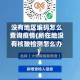 没有地区编码怎么查询疫情(所在地没有核酸检测怎么办)