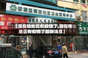 【现在啥地区有疫情了,现在啥地区有疫情了最新消息】