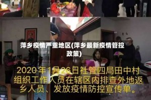 萍乡疫情严重地区(萍乡最新疫情管控政策)