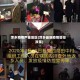 萍乡疫情严重地区(萍乡最新疫情管控政策)