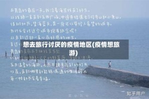 想去旅行讨厌的疫情地区(疫情想旅游)