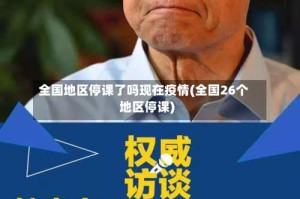 全国地区停课了吗现在疫情(全国26个地区停课)