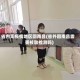 省内无疫情地区回南昌(省外回南昌需要核酸检测吗)
