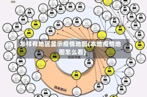 怎样有地区显示疫情地图(本地疫情地图怎么看)