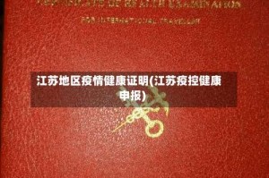 江苏地区疫情健康证明(江苏疫控健康申报)