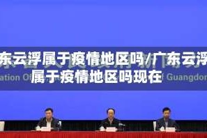 广东云浮属于疫情地区吗/广东云浮属于疫情地区吗现在