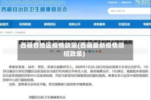 西藏各地区疫情政策(西藏最新疫情防控政策)