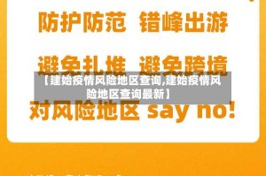【建始疫情风险地区查询,建始疫情风险地区查询最新】